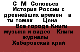 С. М. Соловьев,  «История России с древнейших времен» (в 29-ти томах.) › Цена ­ 370 000 - Все города Книги, музыка и видео » Книги, журналы   . Хабаровский край